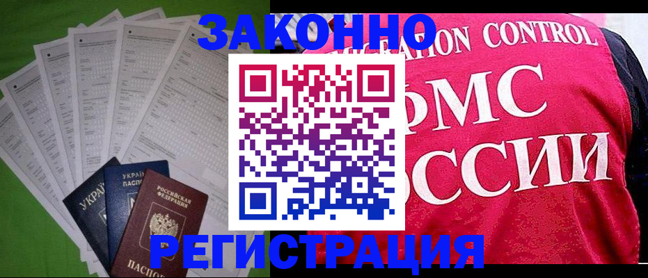 прописка для работы в Сунже